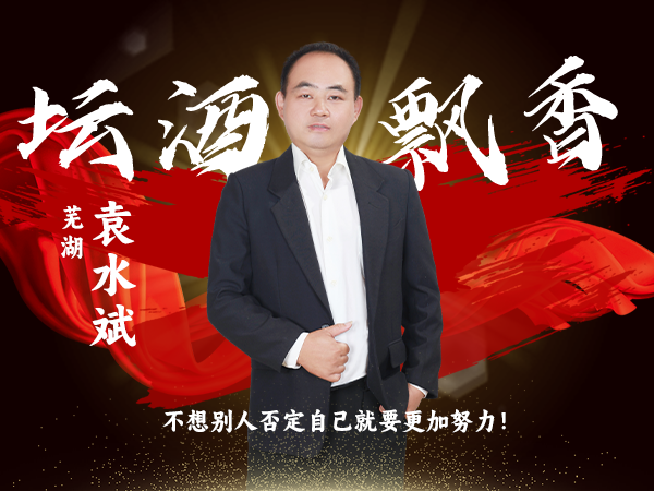 芜湖片区负责人：袁水斌