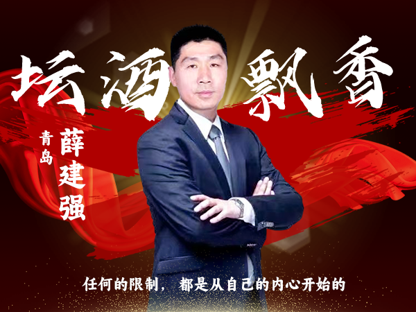 青岛片区负责人：薛建强