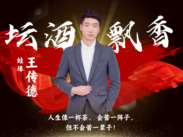 蛙埠片区负责人：王传德